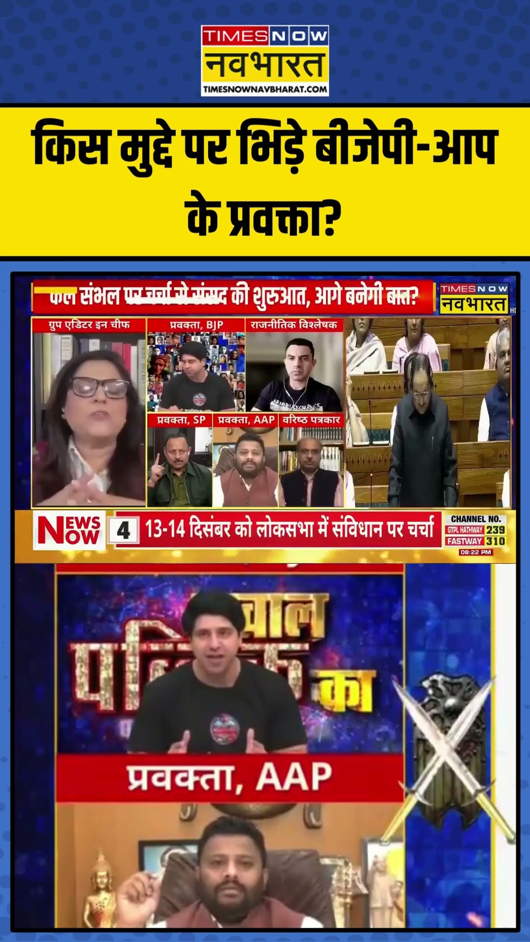 किस मुद्दे पर भिड़े BJP-AAP के प्रवक्ता? | Sawal Public Ka | Navika Kumar | #shorts #bjpvsaap
