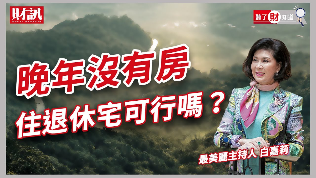 退休後怎麼住才好？最美主持人白嘉莉為何選擇在飯店養老？｜聽了財知道 《Wealth Known》EP40