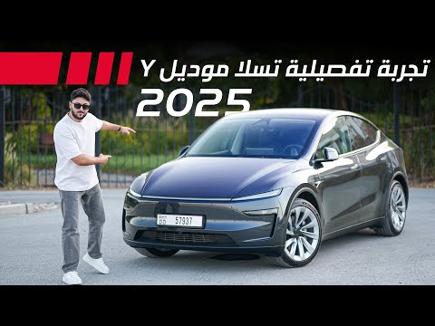    2025 تجربة تفصيلية تسلا موديل واي