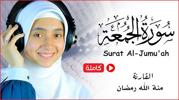 سورة الجمعة مكتوبة منة الله رمضان -mennatallahramadan - Surat Al-Jumu'ah
