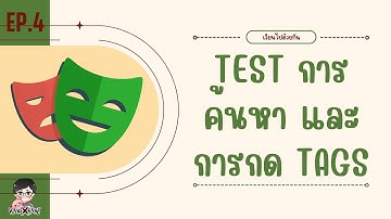 Playwright EP.4 Test การค้นหา และการกด Tags - เรียนไปด้วยกัน