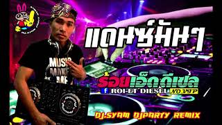 Download lagu แดนซ์มันๆ remix by djsyam party remix