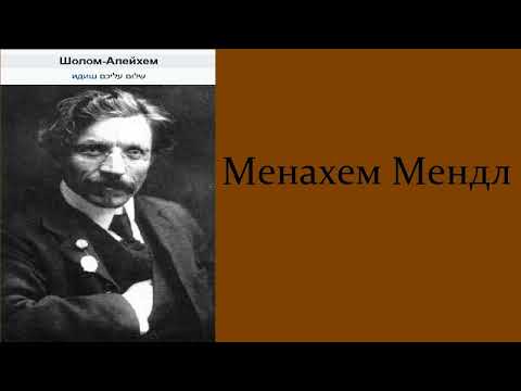 Аудиокнига. Менахем Мендл. Шолом - Алейхем.