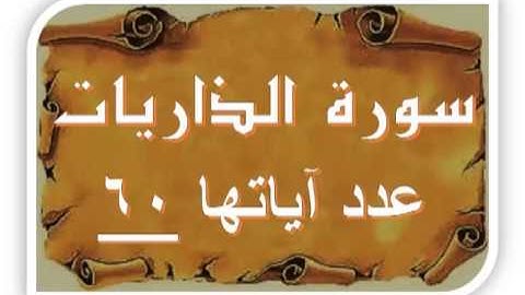 سورة الذاريات بصوت اللحيدان 51