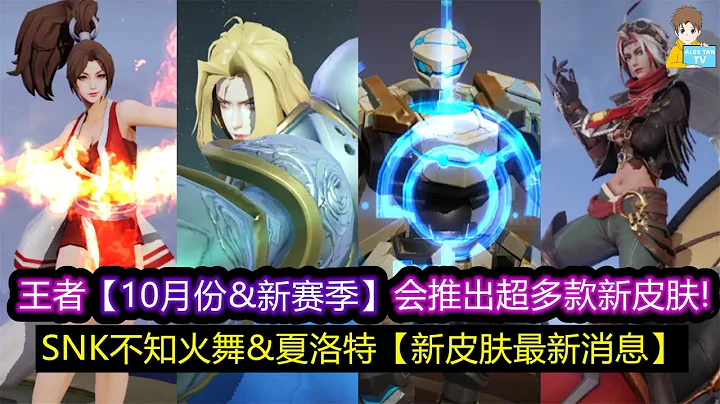 王者【10月份&新賽季】會推出超多款新皮膚! SNK不知火舞&夏洛特新皮膚最新消息!【王者榮耀】 - 天天要聞
