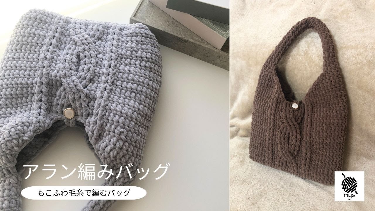 【かぎ針編み】ボリューム感が可愛い♡ふわもこ×アラン編みバッグ/セリアのトイモールで編むトートバッグ