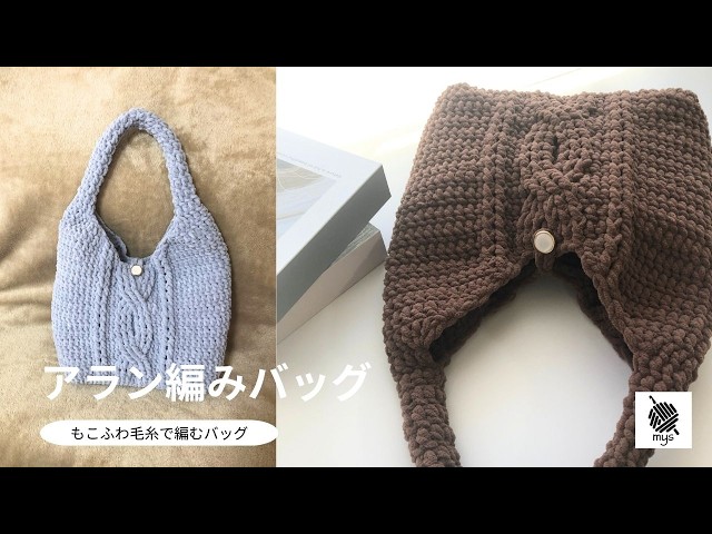 Crochet] A cute, voluminous bag ♡ Fluffy and Aran knitted bag