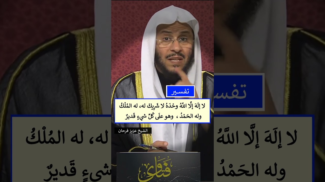 تفسير ( لا إله إلا اللَّه وحده لا شريك له، له الملك وله الحمد وهو على كل شيء قدير) الشيخ عزيز فرحان
