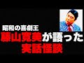【昭和の喜劇王・藤山寛美】が生前に語った恐怖の実話怪談とは…。