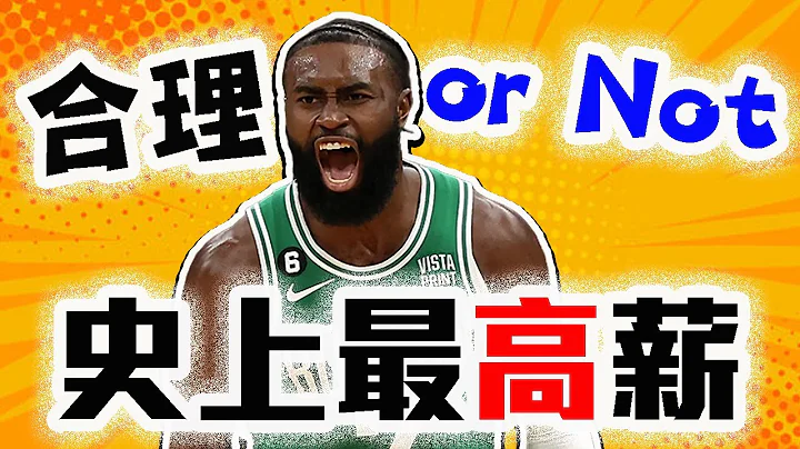 NBA史上最高薪！Jaylen Brown对得起吗？Bronny James怎么了？NBA近期消息整理！LeBron James要急死啦！【轰酷看篮球】 - 天天要闻