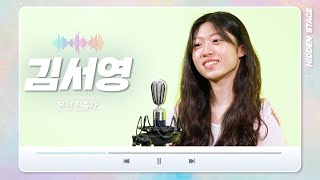 [히든스테이지2025] 여섯 번째 참가자 김서영🎤｜&#39;낭랑18세&#39; 싱어송라이터 #라이브클립