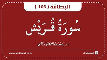 البطاقات | البطاقة 106 | سورة قريش | Al-Quraish