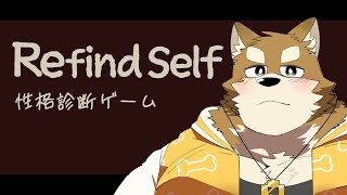 【性格診断アドベンチャーゲーム】これで性格がわかるらしい【忠犬わちゃ公】