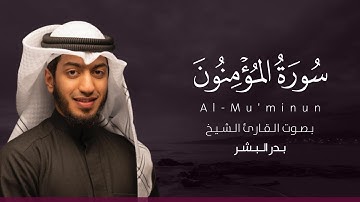 سورة المؤمنون كاملة القارئ بدر البشر | Surat Al-Mu'minun