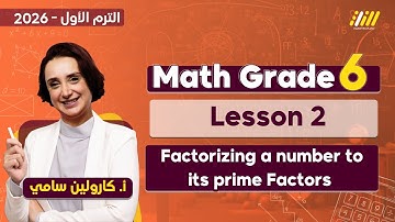 factors and prime numbers | math grade 6 first term unit 1 lesson 2 | الدرس التاني ماث 6 ابتدائي