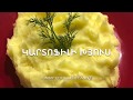 #картофельное пюре, #կարտոֆիլի խյուս, #mashed potatoes, #by Ann