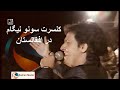 کنسرت سونو نیگم در کابل Suno Nigam स न न गम In Kabul Afghanistan کنسرت سونو نیگم در کابل Suno Nigam स न न गम In Kabul Afghanistan
