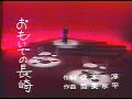 歌えファンファーレ 1972(昭和47)年1月4日 おもいでの長埼 いしだあゆみ