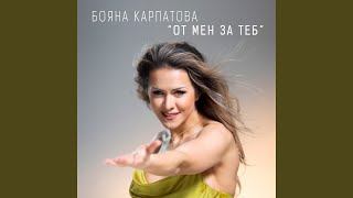 От мен за Теб