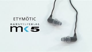 Etymotic ( エティモティック ) mk5 カナル型イヤホン 送料無料