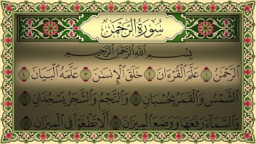 Surah ar Rahman Beautiful Voice No Ads 4K سورة الرحمن بصوت جميل مكتوبة (بدون اعلانات) جودة عالية