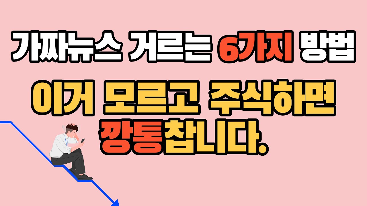 가짜뉴스를 거르는 6가지 방법? / 이거 몰라서 가짜뉴스 속는 사람 없죠?