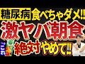 【絶対食べないで!】糖尿病の血糖値を爆上げする最悪の朝食ベスト3を解説!!