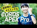 須賀暁がオススメするCOROS　APEX Pro