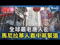 #獨家 全球最老唐人街! 馬尼拉華人看中菲緊張｜TVBS新聞 @TVBSNEWS01