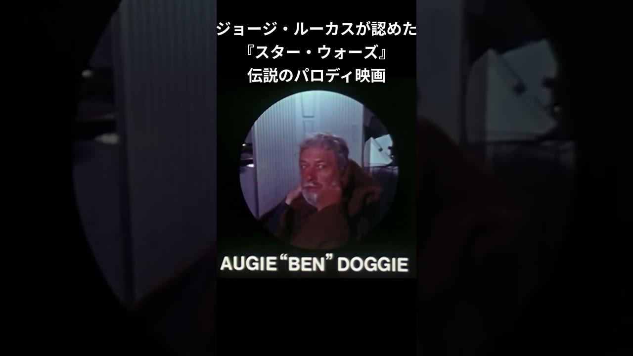 ジョージ・ルーカスが認めた 『スター・ウォーズ』 伝説のパロディ映画