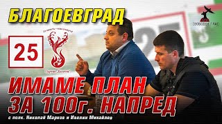 Полковник Николай Марков и Ивелин Михайлов на среща в Благоевград