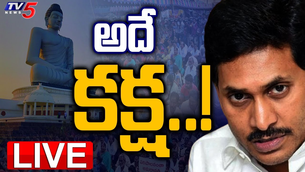 LIVE: అదే కక్ష..! | Jagan GOVT Amendments On CRDA Act | Amaravathi | TV5 News Digital