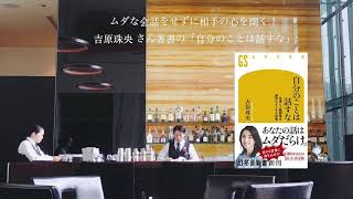 【書評】ムダな会話をせずに相手の心を開く！吉原珠央 さん著書の「自分のことは話すな」