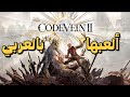 شرح تعريب CODE VEIN II بالكامل بالعربي 
