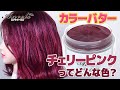 【エンシェールズカラーバター】大人ピンク♡『チェリーピンク』の発色・退色・カラーチェンジ・オリジナルカラーをご紹介♪
