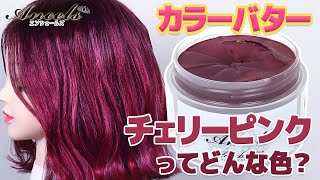 Ancels】大人かわいいピンク！《チェリーピンク》使用例