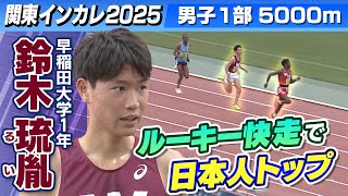 早稲田大1年が日本人トップ】 スーパールーキー鈴木琉胤が衝撃の走り