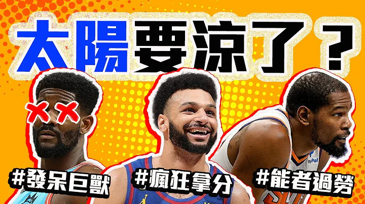 Durant、Booker雙星發威都救不了？太陽戰犯是誰？Jamal Murray怎麼這麼強！NBA西區季後賽第二輪解析！【轟酷看籃球】 - 天天要聞