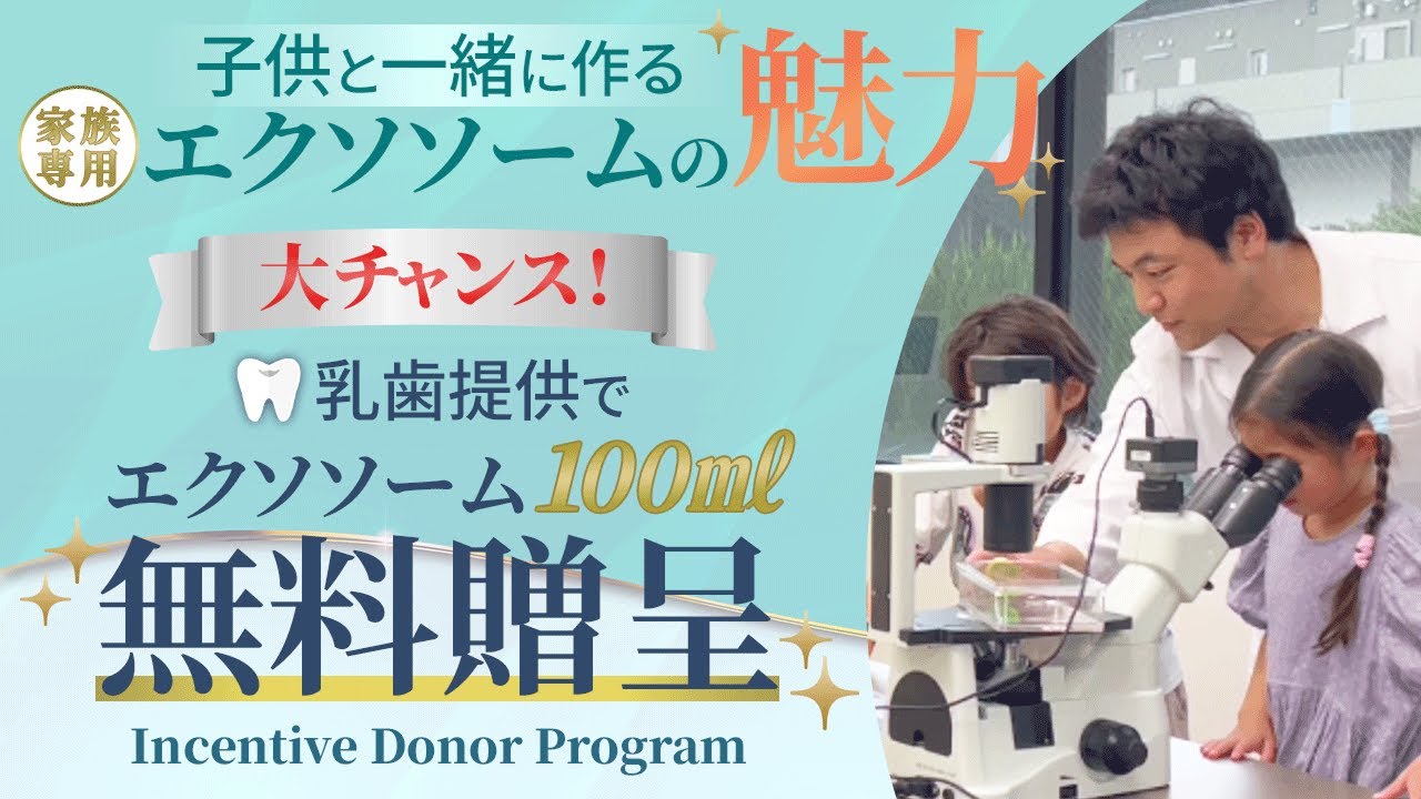 【エクソソーム治療100ml 無料体験！】お子様の乳歯で家族全員が最先端の再生医療 | ＜初公開＞子供と学ぶ幹細胞培養