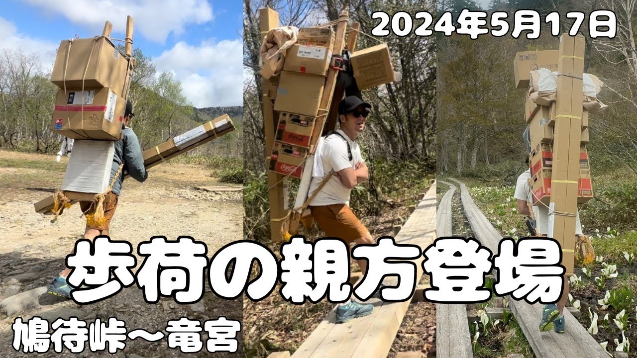 【尾瀬】歩荷の親方登場！