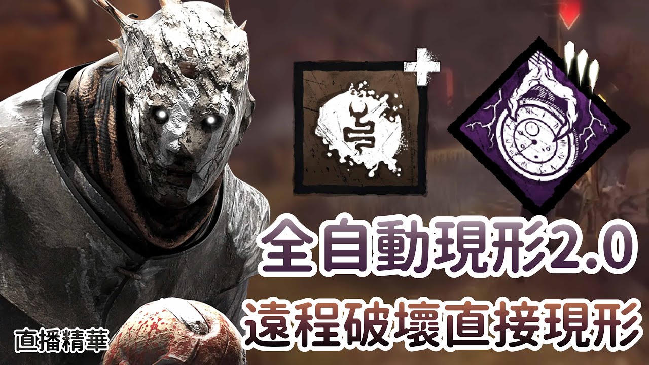 【Dead by daylight黎明死線】直播精華~全自動現形2.0 遠程破壞直接現形