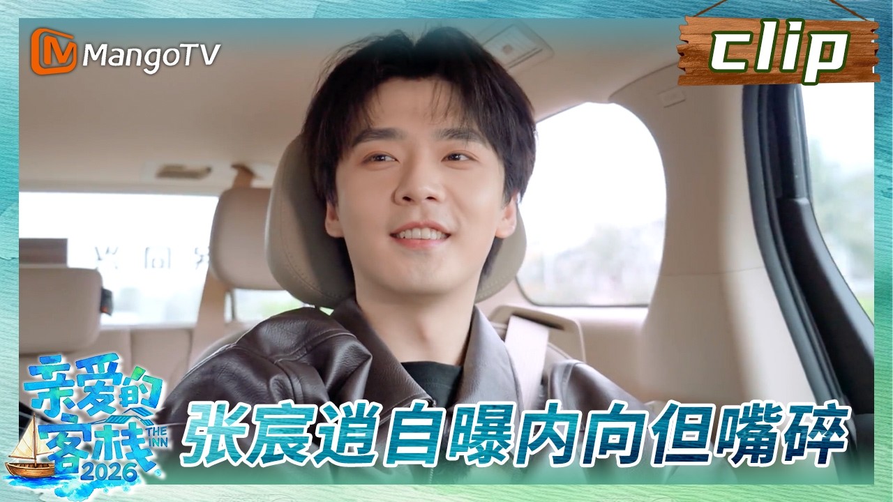 【Clip】客栈加时营业EP01：张宸逍自曝内向但嘴碎《亲爱的·客栈2026》 The Inn 2026 | MangoTV Lifestyle