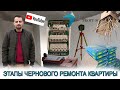 Все что нужно знать о черновом этапе ремонта квартиры.