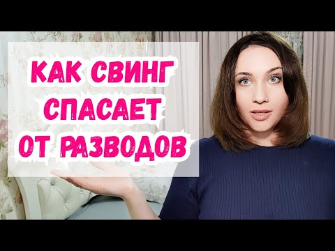 Как свинг спасает от разводов. Главная причина разводов. Почему падает либидо в отношениях