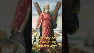 13 декабря день памяти Апостола Андрея Первозванного#