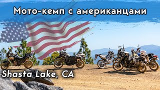 Мото-кемпинг с американцами/Kawasaki KLR650/Оффроуд в США/Shasta Lake/CA/Другая жизнь