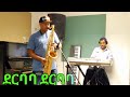 Ethiopian New Sax Instrumental Derbaba Derbaba сЛ сИнсЙгсЙг сЛ сИнсЙгсЙг Bine Sax Ethiopian New Sax Instrumental Derbaba Derbaba сЛ сИнсЙгсЙг сЛ сИнсЙгсЙг Bine Sax
