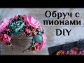 Обруч с пионами DIY МК Ободок для волос Украшение для волос своими руками Hair decorations 100IDEY