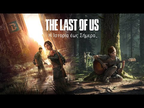 Βίντεο: Γιατί το The Last Of Us έγινε κλασικό σήμερα