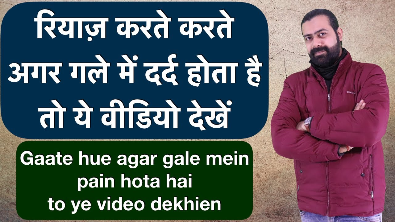 गाते हुए कभी कभी गले में दर्द क्यों होता है ? | Throat pain while doing singing practice ?